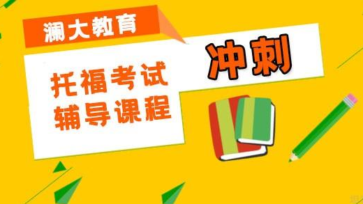 盤點(diǎn)上海黃浦區(qū)托福提高精品輔導(dǎo)機(jī)構(gòu)十大排名一覽