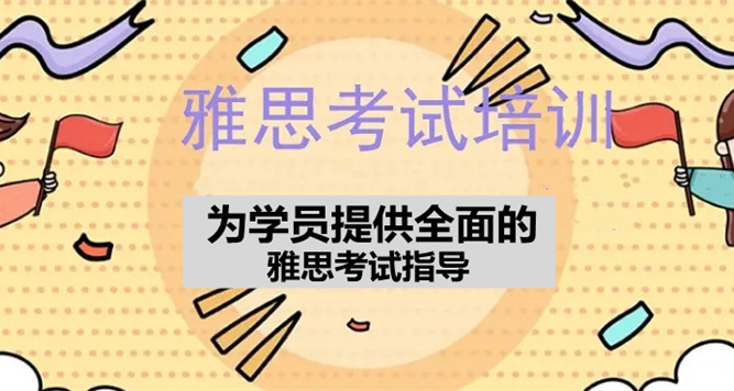 蘇州雅思提高班培訓(xùn)機構(gòu)前十大排名一覽