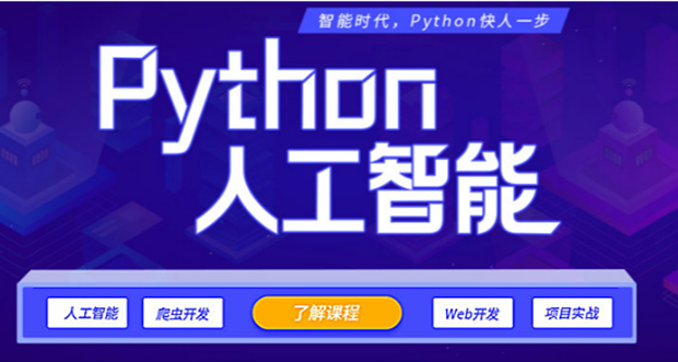 深圳龍華新區(qū)人工智能編程Python培訓(xùn)機(jī)構(gòu)十大排名一覽