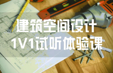 建筑設計1v1試聽體驗課
