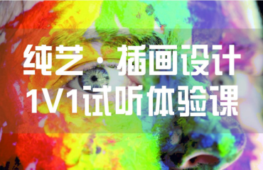 純藝/插畫設計1v1試聽體驗課