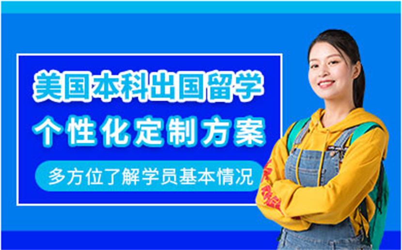 北京美國本科留學申請中介機構十大排名精選一覽