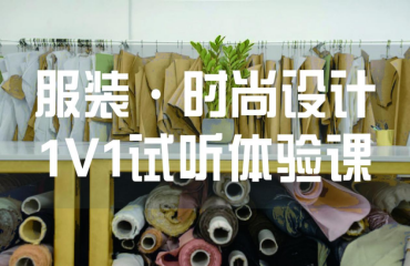 服裝/時尚設計1v1試聽體驗課