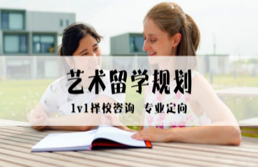 國外藝術留學1V1規(guī)劃
