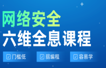2023國內(nèi)前三網(wǎng)絡(luò)安全工程師培訓(xùn)機(jī)構(gòu)排名一覽