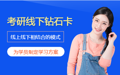 杭州拱墅2024考研全科高端鉆石卡輔導(dǎo)班十大排名一覽