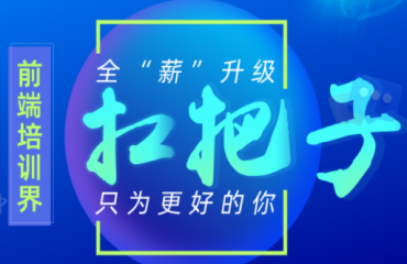 國內(nèi)HTML5大前端精品培訓(xùn)機(jī)構(gòu)排名前十