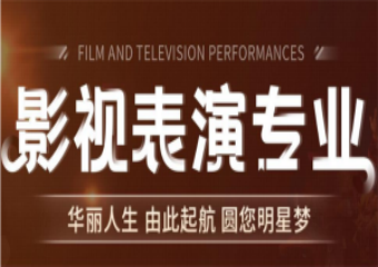 重慶本地表演藝考專業(yè)考前集訓(xùn)班精選十大排名一覽