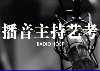 山西2024播音與主持藝考培訓(xùn)機(jī)構(gòu)前十名單榜一覽