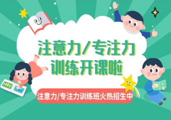 成都高新區(qū)兒童注意力提升訓(xùn)練班十大機(jī)構(gòu)排名一覽