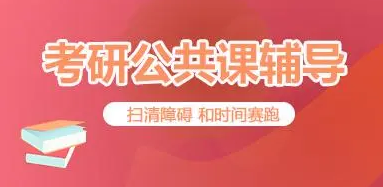 齊齊哈爾2024屆考研公共課輔導(dǎo)機(jī)構(gòu)十大名單最新出爐