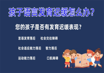 上海黃浦區(qū)5大兒童語言障礙康復(fù)訓(xùn)練培訓(xùn)機(jī)構(gòu)名單一覽