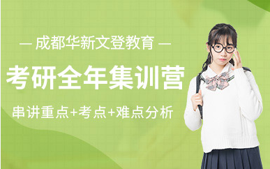 四川崇州考研全年集訓(xùn)營十大精選輔導(dǎo)機(jī)構(gòu)排名盤點(diǎn)一覽