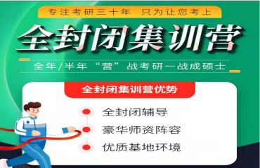 北京2024全年考研封閉特訓營培訓機構排名前十名單一覽
