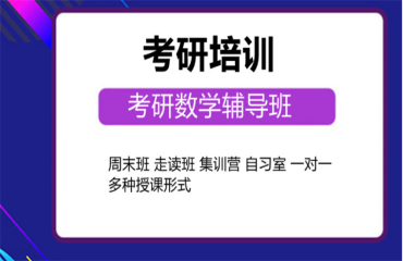 2024北京房山10大考研數(shù)學全程輔導春季班培訓機構