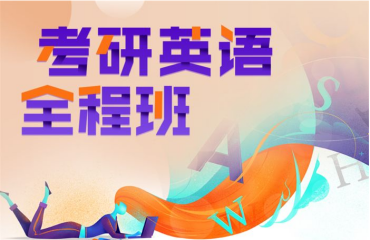 廈門(mén)集美區(qū)十大考研英語(yǔ)全程精品課程輔導(dǎo)機(jī)構(gòu)人氣排名一覽