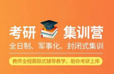 廈門(mén)2024考研半年魔鬼特訓(xùn)營(yíng)最新十大排名