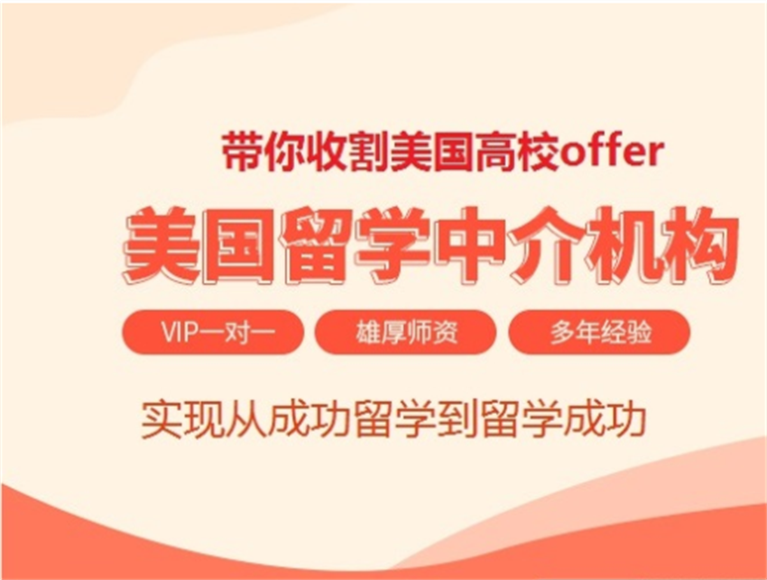 廣州市面上美國碩士留學(xué)申請機構(gòu)十大排名已更新