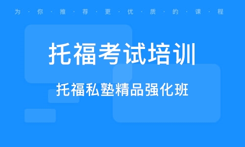 湖南長(zhǎng)沙托福精講精練課程排名前十培訓(xùn)機(jī)構(gòu)匯總一覽