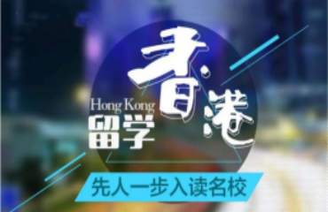 申請香港研究生出國留學(xué)國內(nèi)前十大機構(gòu)排名介紹