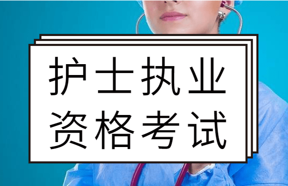 南京內地正規(guī)的執(zhí)業(yè)護士考證培訓機構優(yōu)質十大名單