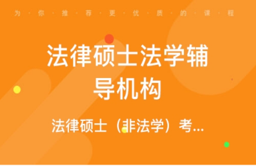 北京朝陽(yáng)區(qū)法律碩士專(zhuān)業(yè)課輔導(dǎo)班十大排名一覽