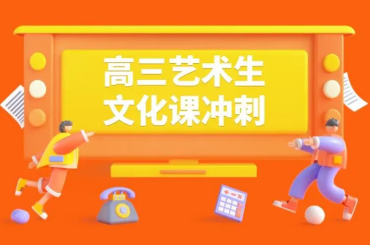 廣州黃埔區(qū)高考藝考生文化課補習學校10大排名一覽