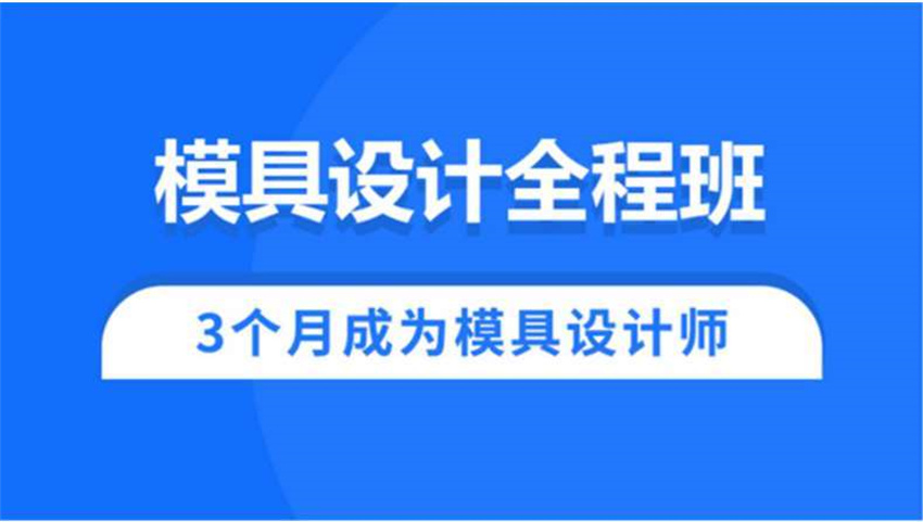 廣州知名的十大模具設(shè)計(jì)培訓(xùn)學(xué)校排名公布一覽