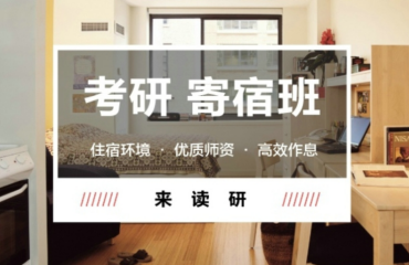 北京豐臺(tái)區(qū)封閉式考研輔導(dǎo)機(jī)構(gòu)十大名單一覽
