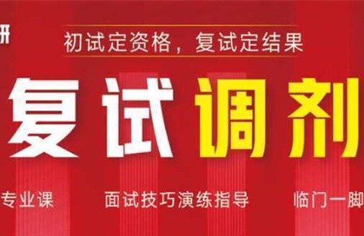 武漢本地2023考研復(fù)試輔導(dǎo)班值得靠譜十大榜單一覽