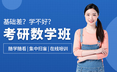 四川考研數(shù)學(xué)精品課程排名前十培訓(xùn)機構(gòu)匯總一覽