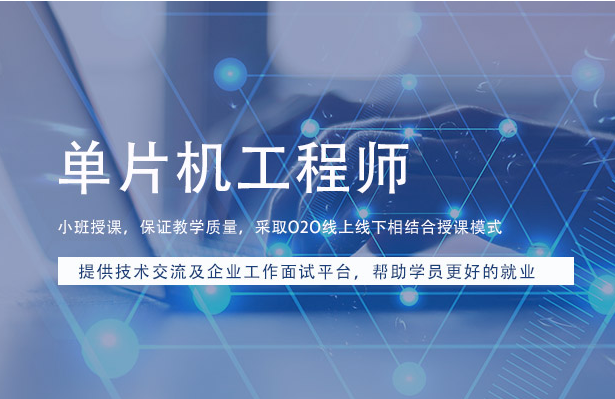 廣東深圳單片機(jī)硬件開發(fā)培訓(xùn)機(jī)構(gòu)值得推薦十大榜單一覽