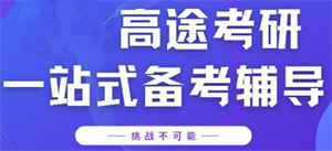 盤點(diǎn)遼寧朝陽考研全科集訓(xùn)營(yíng)排名前十精選輔導(dǎo)機(jī)構(gòu)一覽