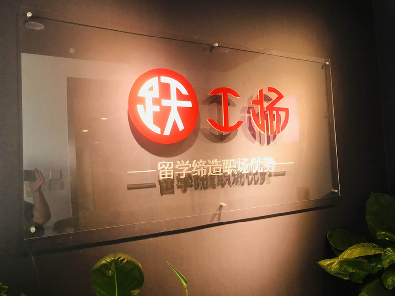 躍工廠留學(xué)辦公環(huán)境