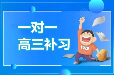 西安未央?yún)^(qū)高三一對(duì)一輔導(dǎo)機(jī)構(gòu)精選實(shí)力出色六大榜單一覽