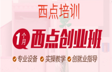 西安內(nèi)地經(jīng)驗(yàn)豐富的西點(diǎn)烘焙師專業(yè)培訓(xùn)學(xué)校十大排行榜一覽