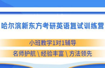 2023哈爾濱考研英語復(fù)試備考集訓(xùn)營十大機(jī)構(gòu)排名一覽