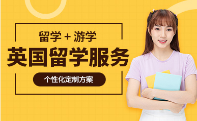 盤點北京英國留學(xué)申請服務(wù)排名前十中介機構(gòu)精選一覽