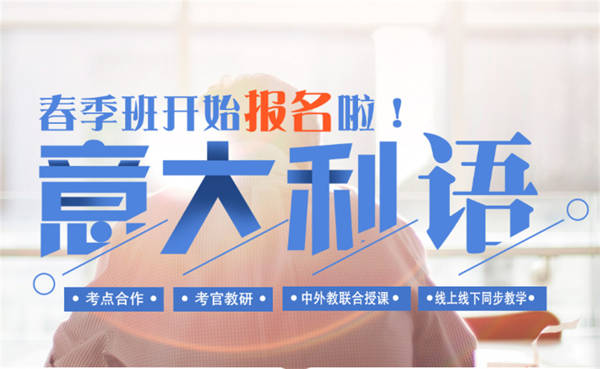 武漢當(dāng)?shù)赝扑]意大利語言培訓(xùn)機(jī)構(gòu)五大名單榜首今日盤點(diǎn)一覽
