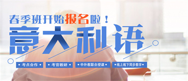 武漢地區(qū)擅長(zhǎng)意大利語線下培訓(xùn)機(jī)構(gòu)五大名單推薦一覽