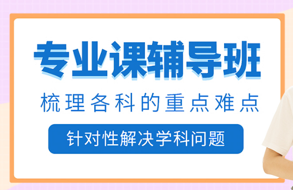 北京2024考研專(zhuān)業(yè)課輔導(dǎo)機(jī)構(gòu)精選十大名單一覽