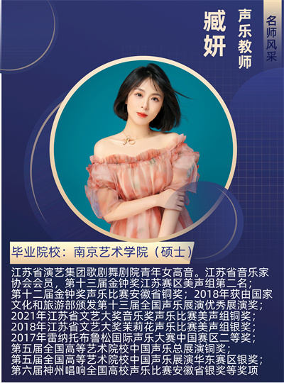 臧妍-聲樂教師