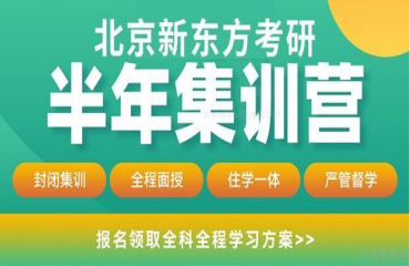 最新公布北京朝陽考研半年特訓(xùn)營(yíng)十大排名一覽