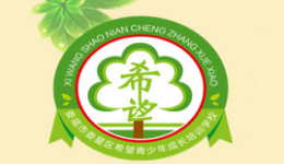 湖南希望青少年成長(zhǎng)培訓(xùn)學(xué)校