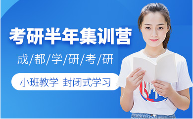 浙江寧波考研半年集訓(xùn)營(yíng)十大輔導(dǎo)機(jī)構(gòu)排名一覽