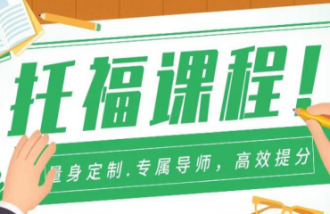 深圳寶安托福90分備考班輔導(dǎo)培訓(xùn)機(jī)構(gòu)精選十大排名一覽