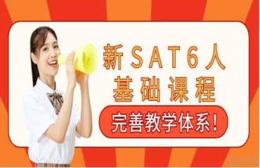 盤(pán)點(diǎn)南京玄武新SAT基礎(chǔ)課程培訓(xùn)機(jī)構(gòu)十大榜單一覽