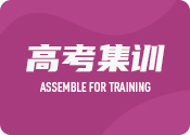 成都高中集訓(xùn)營