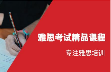 上海雅思考試精品課程提高班十大培訓(xùn)機(jī)構(gòu)排名一覽