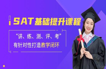 山西太原SAT考前備考培訓(xùn)學(xué)校10大榜單排名一覽